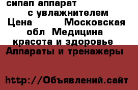 сипап аппарат somnobalance (e) с увлажнителем › Цена ­ 100 - Московская обл. Медицина, красота и здоровье » Аппараты и тренажеры   